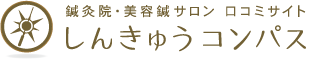 しんきゅうコンパスロゴ