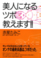 美人になるツボ教えます！！監修