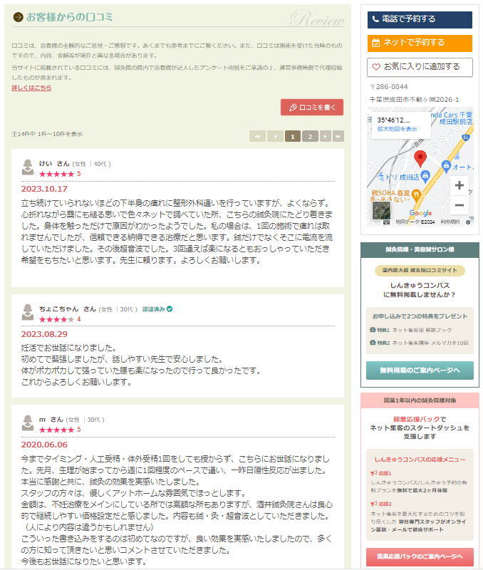 しんきゅうコンパス口コミ