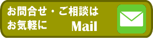 Mail問合せ